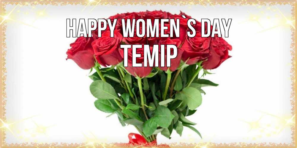 Greetings card с именем, ТЕМІР happy women`s day самый огромный букет для милых дам Greetings with text for free download 
